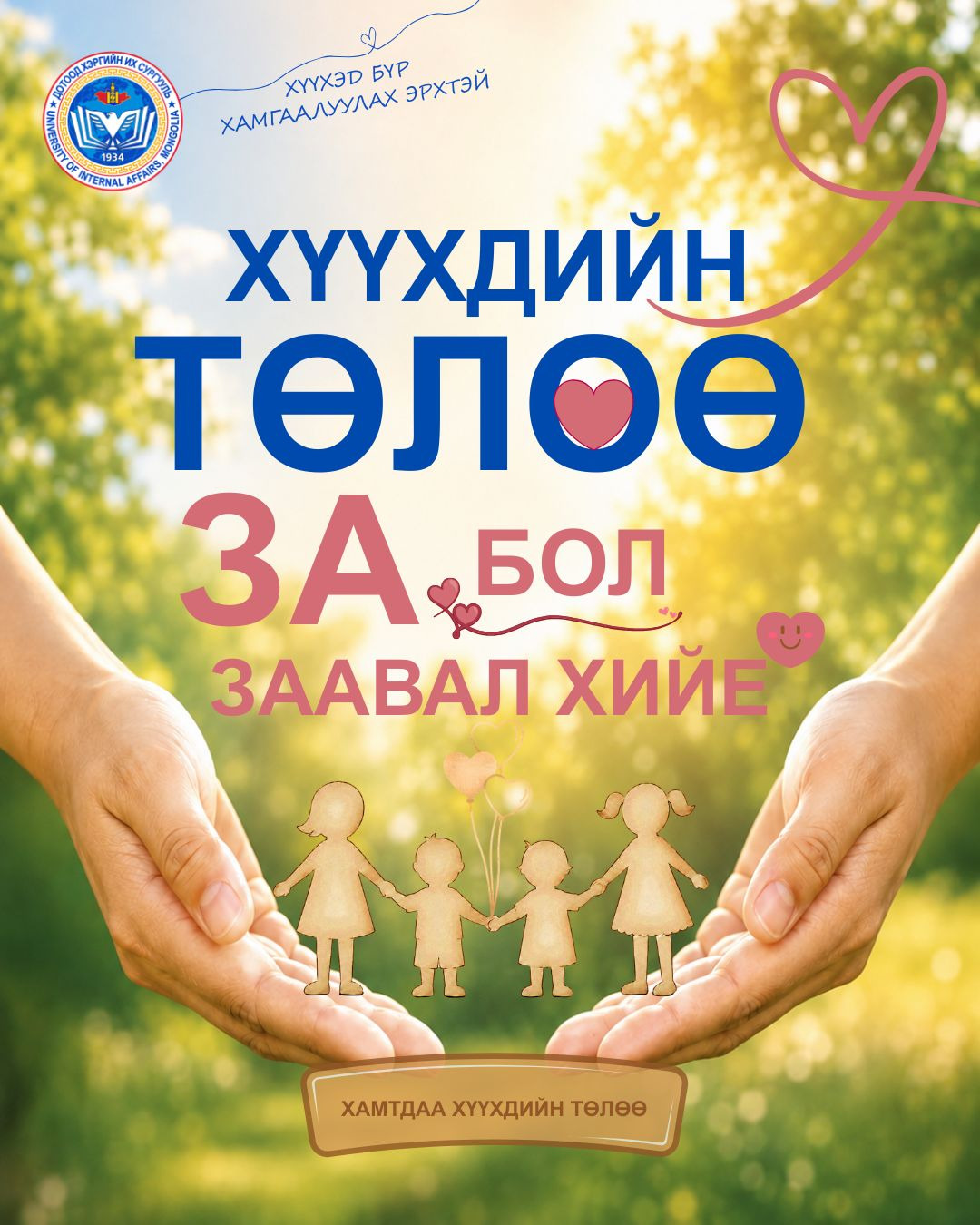 Хүүхдийн төлөө “ЗА бол ЗААВАЛ хийе” үндэсний хөдөлгөөнд Дотоод хэргийн их сургууль нэгдэж байна